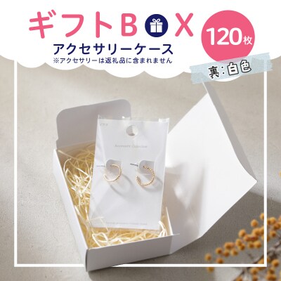 ギフトBOXアクセサリーケース(表白色　裏白色)120枚入り[190K04]
