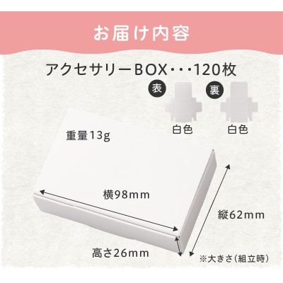 ギフトBOXアクセサリーケース(表白色　裏白色)120枚入り[190K04]