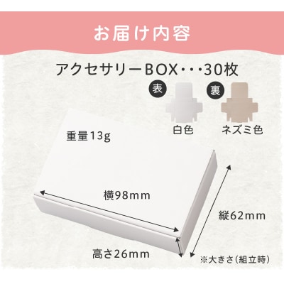 ギフトBOXアクセサリーケース(表白色　裏ネズミ色)30枚入り[190K06]