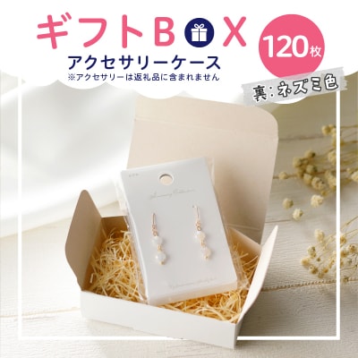 ギフトBOXアクセサリーケース(表白色　裏ネズミ色)120枚入り[190K08]