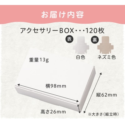 ギフトBOXアクセサリーケース(表白色　裏ネズミ色)120枚入り[190K08]