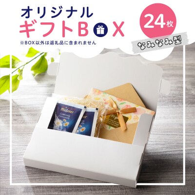 オリジナルギフトBOX(なみなみ型)24枚入り[190K10]