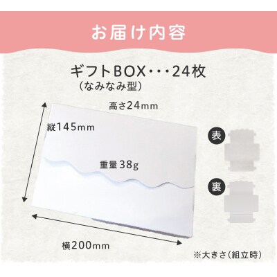 オリジナルギフトBOX(なみなみ型)24枚入り[190K10]