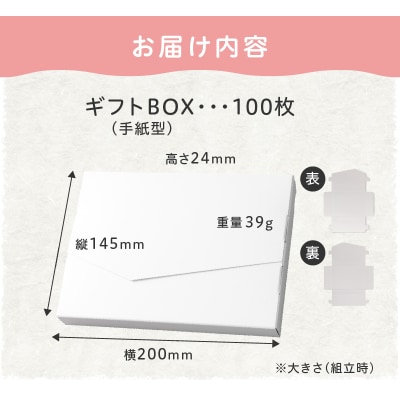 オリジナルギフトBOX(手紙型)100枚入り[190K16]