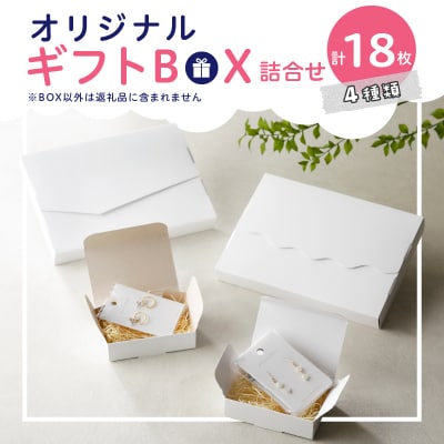 オリジナルギフトBOX詰合せセット[190K21]