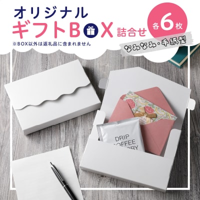 オリジナルギフトBOX(なみなみ型・手紙型)詰合せセット　各6枚入り[190K17]
