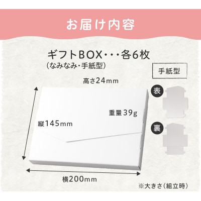 オリジナルギフトBOX(なみなみ型・手紙型)詰合せセット　各6枚入り[190K17]