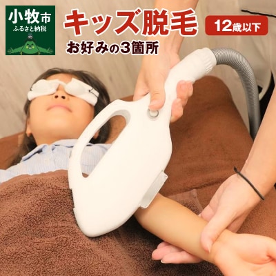 キッズ(12歳以下)脱毛　お好みの3箇所[070F01]