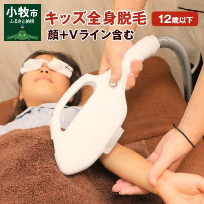 キッズ(12歳以下)全身脱毛　顔-Vライン含む[070F02]