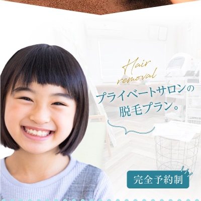 キッズ(12歳以下)脱毛　両脇[070F04]