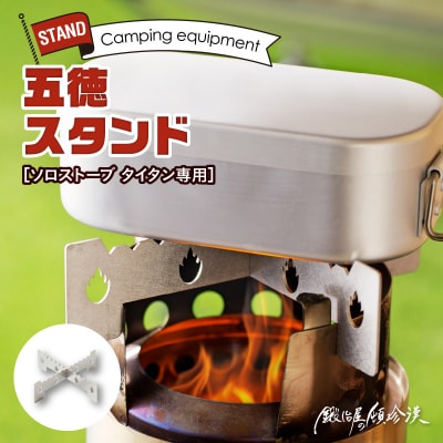 鍛冶屋の頓珍漢 ソロストーブ タイタン専用 五徳 スタンド