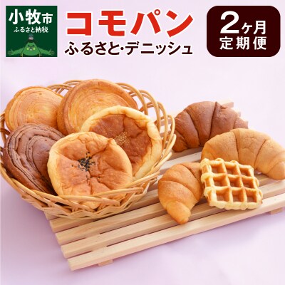 【2ヶ月定期便】コモパン　ふるさと・デニッシュ　2セット定期便[014K13-T]