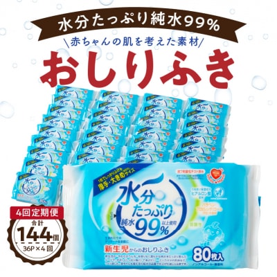 【4回定期便】水分たっぷり純水99% おしりふき80枚入×3P×12セット[032T02-T]