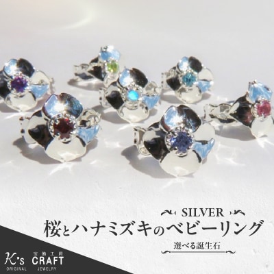 SV 桜とハナミズキのベビーリング【ネックレス付】40cm(10月)[016K17-05]