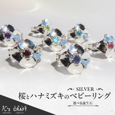SV 桜とハナミズキのベビーリング【ネックレス付】40cm(2月)[016K17-02]