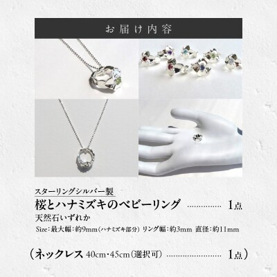 SV 桜とハナミズキのベビーリング【ネックレス付】40cm(3月)[016K19-01]