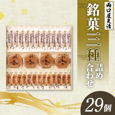両口屋是清 銘菓詰合せ(三種類詰合せ 29個入) 手土産 老舗 贈り物 お茶菓子[045R02]