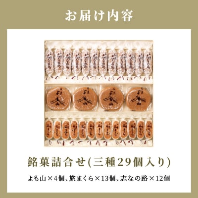 両口屋是清 銘菓詰合せ(三種類詰合せ 29個入) 手土産 老舗 贈り物 お茶菓子[045R02]