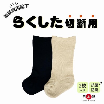 糖尿病用靴下「らくした切断用2枚入」　カラー:ブラック [030M12-01]