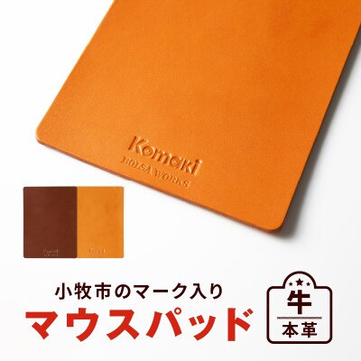 ＜小牧市のマーク入り＞マウスパッド(ダークブラウン)[074K01-02]