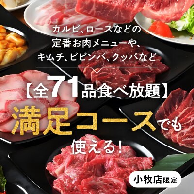 焼肉うしの家　小牧店限定　金券3,000円分(1,000円×3枚)[078R01]
