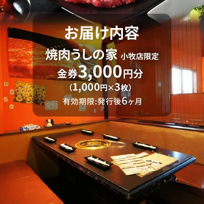 焼肉うしの家　小牧店限定　金券3,000円分(1,000円×3枚)[078R01]