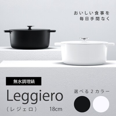 無水調理鍋　Leggiero(レジェロ) 18cm「ブラック」[079R01-02]