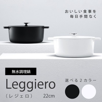 無水調理鍋　Leggiero(レジェロ) 22cm「ブラック」[079R02-02]