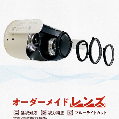 乱視対応オーダーメイド視力補正 for Meta Quest2 ブルーライトカット[083R01]