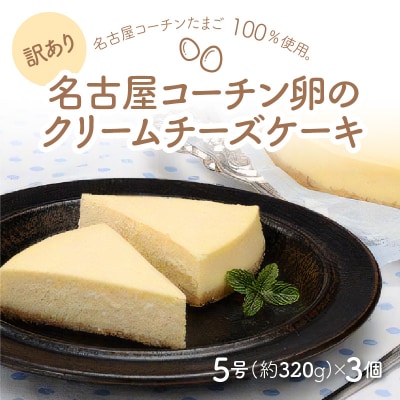 <訳あり>名古屋コーチン卵のクリームチーズケーキ[020N05]