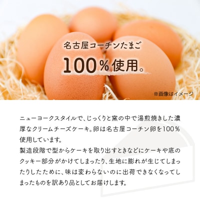 <訳あり>名古屋コーチン卵のクリームチーズケーキ[020N05]
