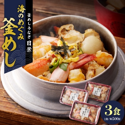 老舗の釜めし　【海のめぐみ(えび・貝柱・かに)】 3食セット[081N01]