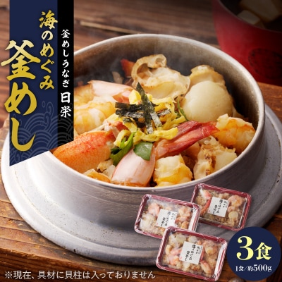 老舗の釜めし【海のめぐみ(えび・かに)】 3食セット[081N01]