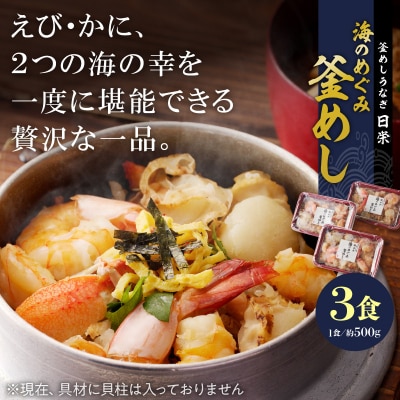 老舗の釜めし【海のめぐみ(えび・かに)】 3食セット[081N01]