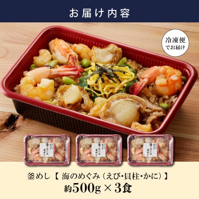 老舗の釜めし　【海のめぐみ(えび・貝柱・かに)】 3食セット[081N01]
