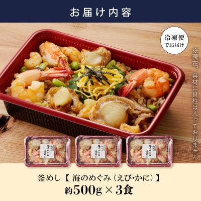 老舗の釜めし【海のめぐみ(えび・かに)】 3食セット[081N01]