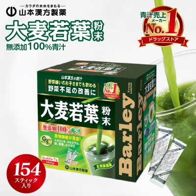 青汁 大麦若葉100% 山本漢方 【徳用】(154スティック入り)[027Y01]