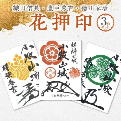 織田信長花押印・豊臣秀吉花押印・徳川家康花押印3枚セット[063K04]