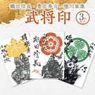 織田信長武将印・豊臣秀吉武将印・徳川家康武将印3枚セット[063K05]