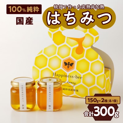 桃畑で作った完熟非加熱はちみつ2種(150g×2個)新蜜&極み[055A14]