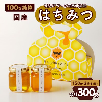 桃畑で作った完熟非加熱はちみつ2種(150g×2個)新蜜&極み[055A14]