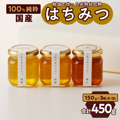 桃畑で作った完熟非加熱はちみつ食べ比べセット150gx3本(桃蜜・新蜜・極み蜜)[055A18]