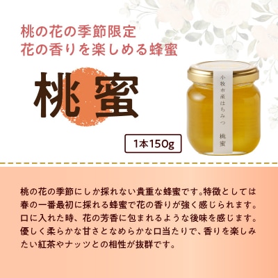桃畑で作った完熟非加熱はちみつ食べ比べセット150gx3本(桃蜜・新蜜・極み蜜)[055A18]