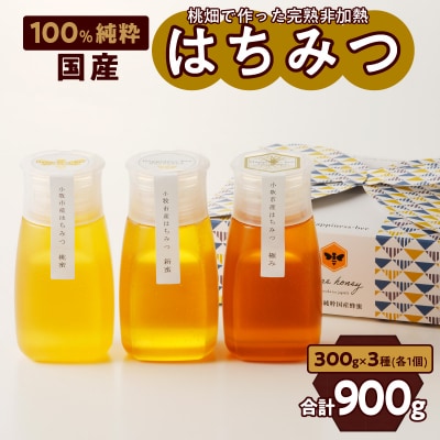 桃畑で作った完熟非加熱はちみつ食べ比べセット300gx3本(桃蜜・新蜜・極み蜜)[055A20]