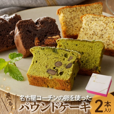 名古屋コーチンの卵を使った選べるパウンドケーキ　(4)和紅茶×和紅茶