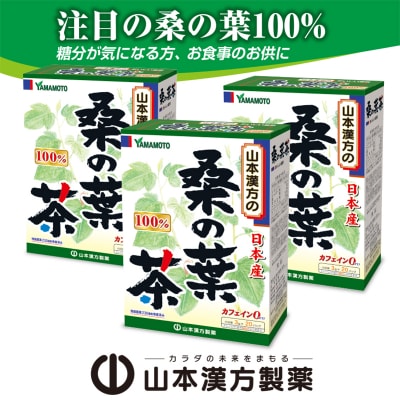 桑の葉茶(3g×20包)×3個[027Y15]