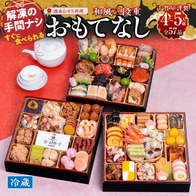 12/30・31配送 千賀屋おせち「おもてなし」和風三段重 4～5人前 全57品 [035S04]