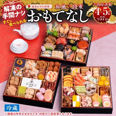 12/30・31配送 千賀屋おせち料理「おもてなし」和風三段重 4～5人前[035S04]