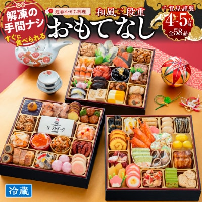 12/30・31配送 千賀屋おせち料理「おもてなし」和風三段重 4～5人前 全58品[035S04]