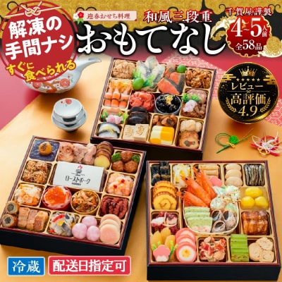 【レビュー高評価4.9】千賀屋おせち料理「おもてなし」和風三段重 4～5人前 58品[035S04]